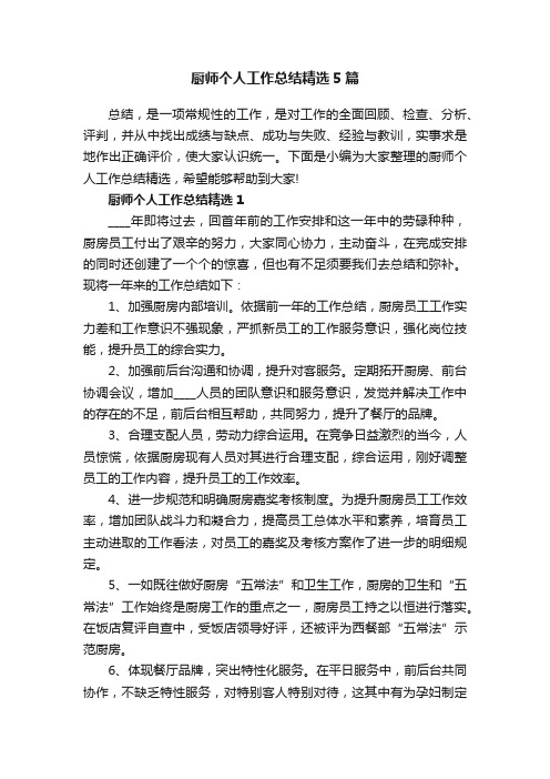 厨师个人工作总结精选5篇