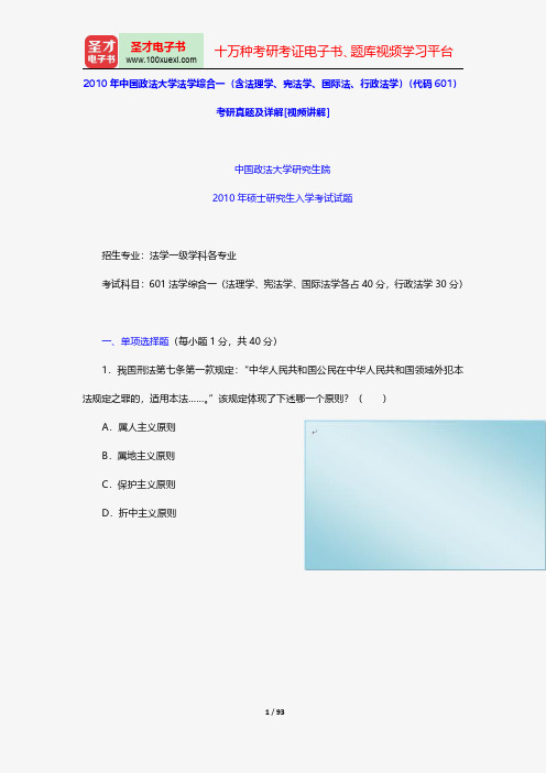 2010年中国政法大学法学综合一(含法理学、宪法学、国际法、行政法学)(代码601)考研真题及详解[