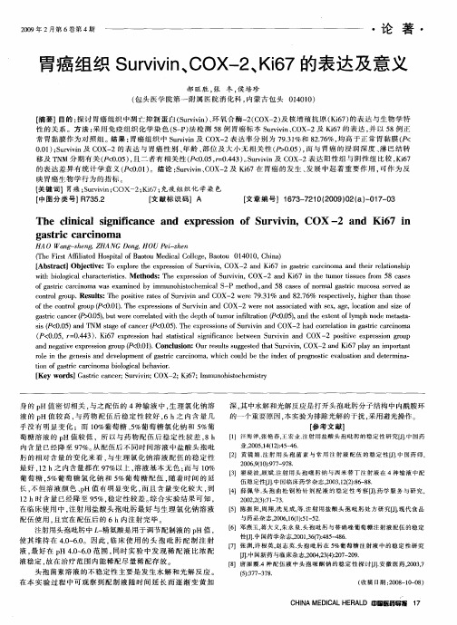 胃癌组织Survivin、COX-2、Ki67的表达及意义