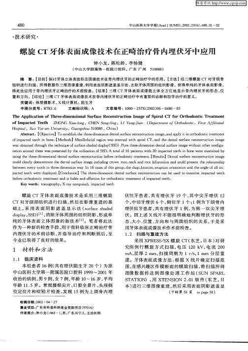 螺旋CT牙体表面成像技术在正畸治疗骨内埋伏牙中应用