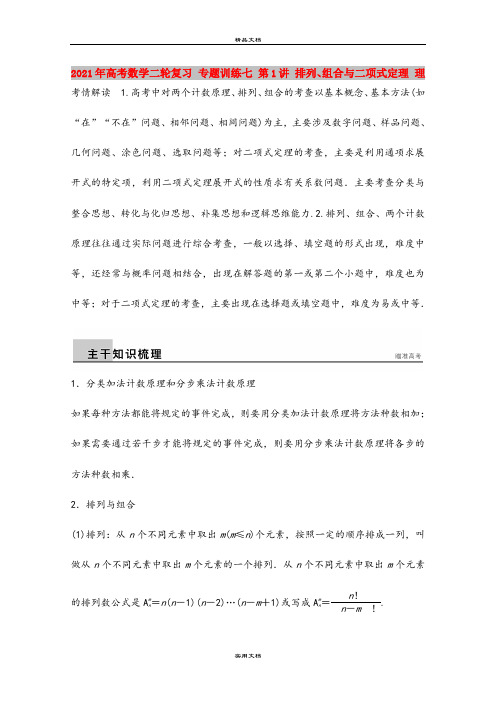 2021年高考数学二轮复习 专题训练七 第1讲 排列、组合与二项式定理 理