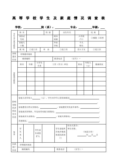 高校学生家庭情况调查表完整版