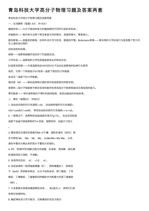 青岛科技大学高分子物理习题及答案两套