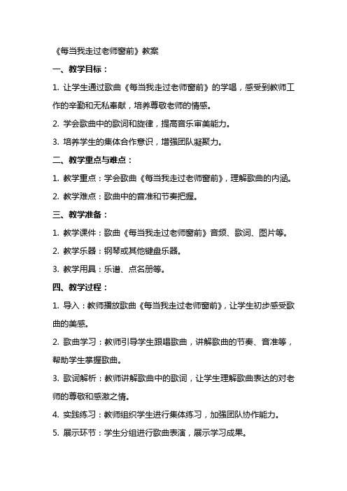 《每当我走过老师窗前》教案