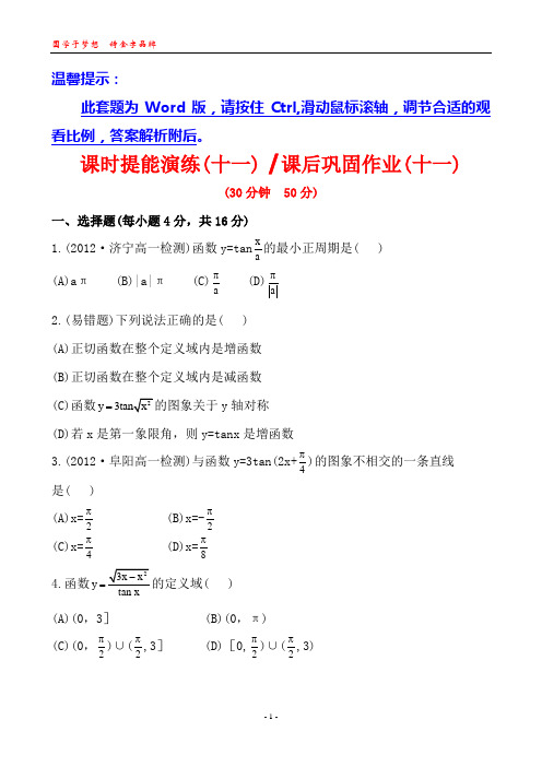 课时提能演练(十一)  课后巩固作业(十一)  1.3.2.2