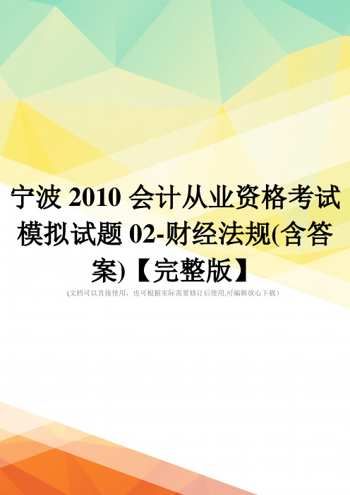 宁波2010会计从业资格考试模拟试题02-财经法规(含答案)【完整版】