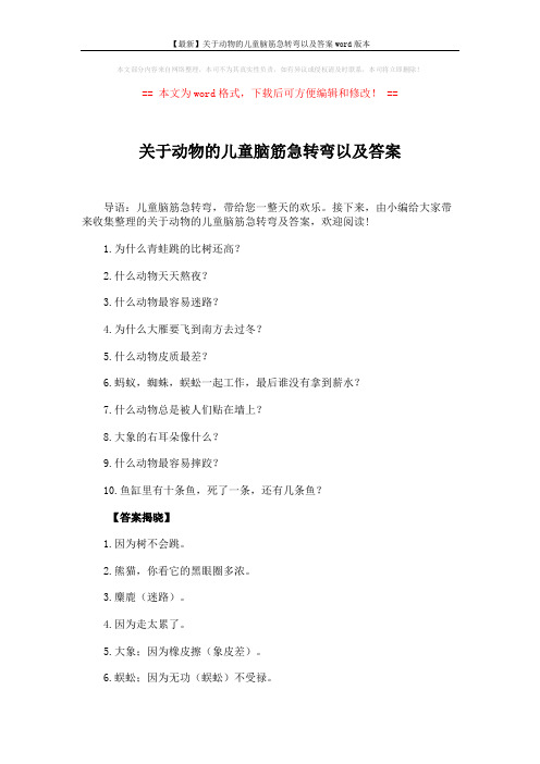 【最新】关于动物的儿童脑筋急转弯以及答案word版本 (2页)