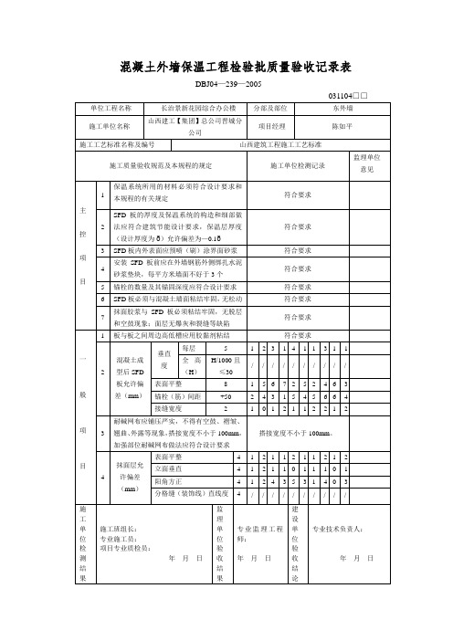 外墙保温工程检验批质量验收记录表-26