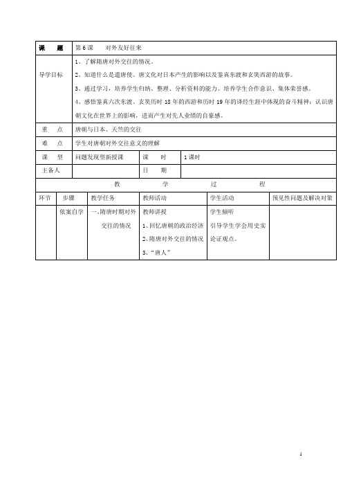 七年级历史下册第一单元第6课对外友好往来导学案新人教版