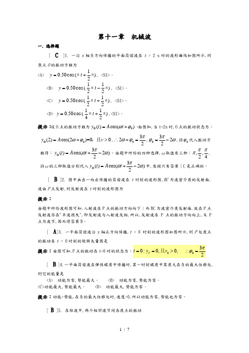 机械波习题答案