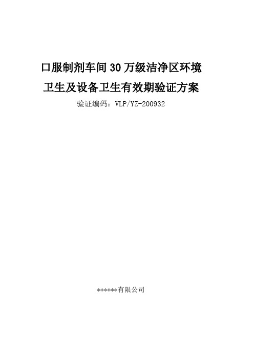 口服制剂30万级洁净区环境卫生有效期验证方案