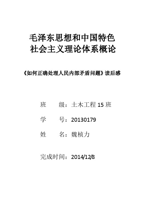 《关于正确处理人民内部矛盾的问题》读后感