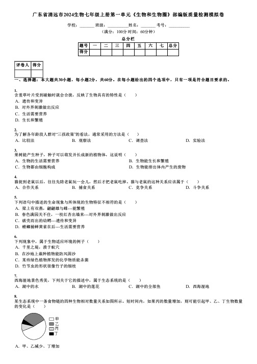 广东省清远市2024生物七年级上册第一单元《生物和生物圈》部编版质量检测模拟卷