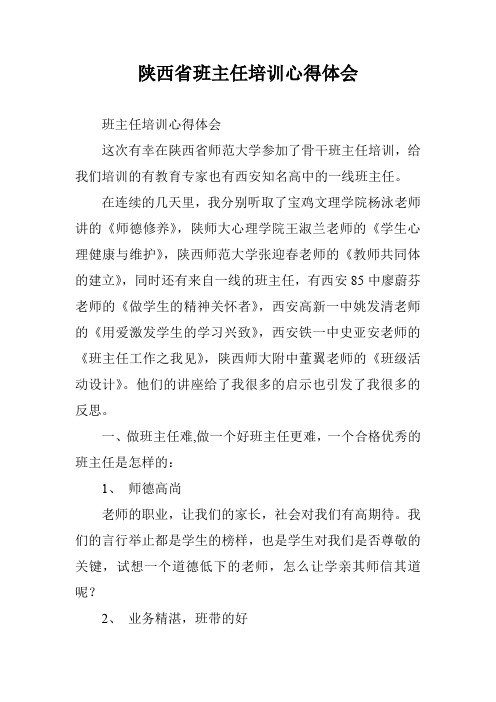 陕西省班主任培训心得体会