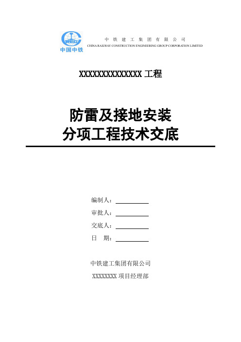 防雷及接地安装分项工程技术交底