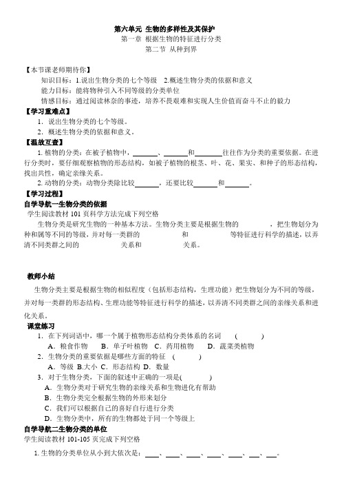 初中生物八年级上册《从种到界》导学案设计