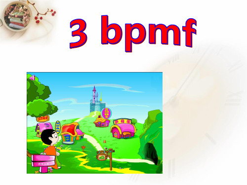 一年级语文上册课件bpmf(共25张PPT)