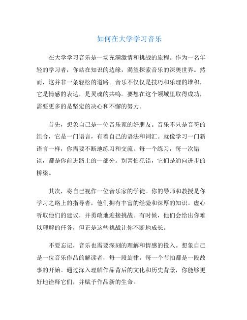 如何在大学学习音乐