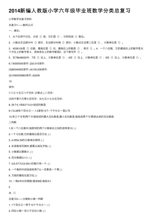 2014新编人教版小学六年级毕业班数学分类总复习