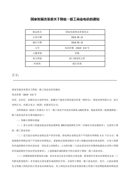 国家发展改革委关于降低一般工商业电价的通知-发改价格〔2019〕842号