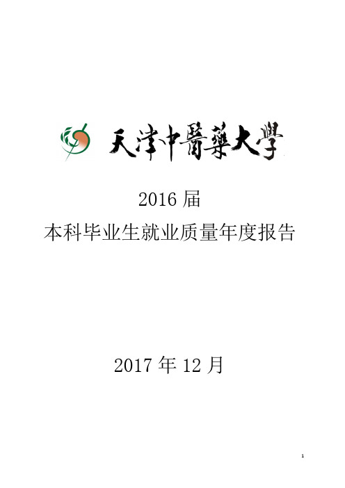 2016年天津中医药大学毕业生就业质量年度报告