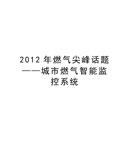 最新燃气尖峰话题——城市燃气智能监控系统汇总