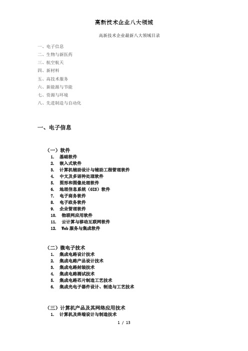 高新技术企业八大领域