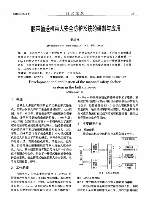 胶带输送机乘人安全防护系统的研制与应用