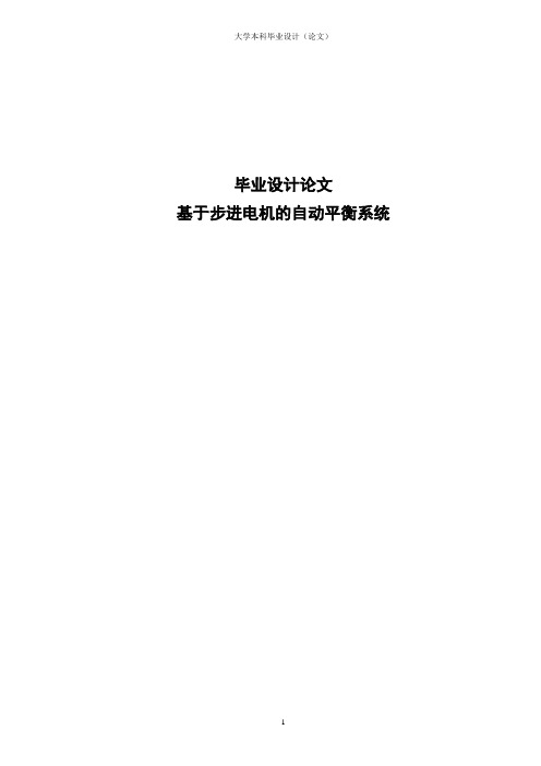 基于步进电机的自动平衡系统论文