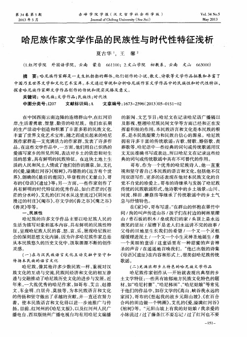 哈尼族作家文学作品的民族性与时代性特征浅析