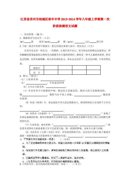 江苏省苏州市相城区春申中学2013-2014学年八年级上学期语文第一次阶段检测试题 (word版含答案)