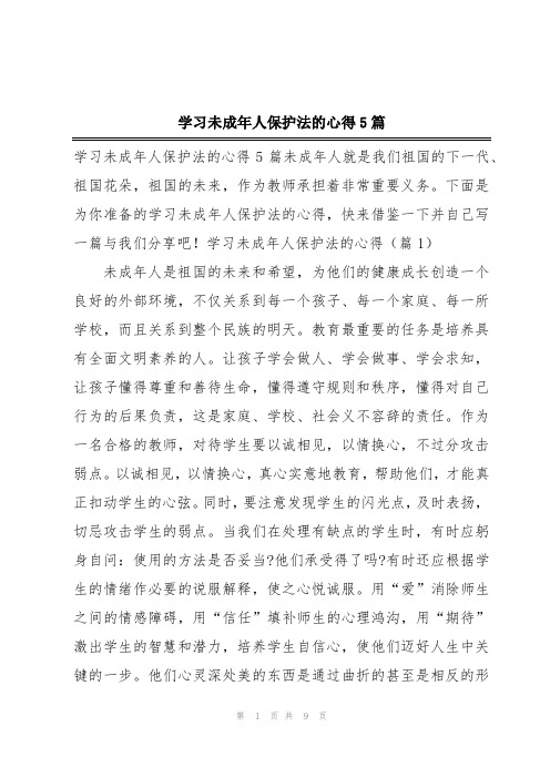 学习未成年人保护法的心得5篇