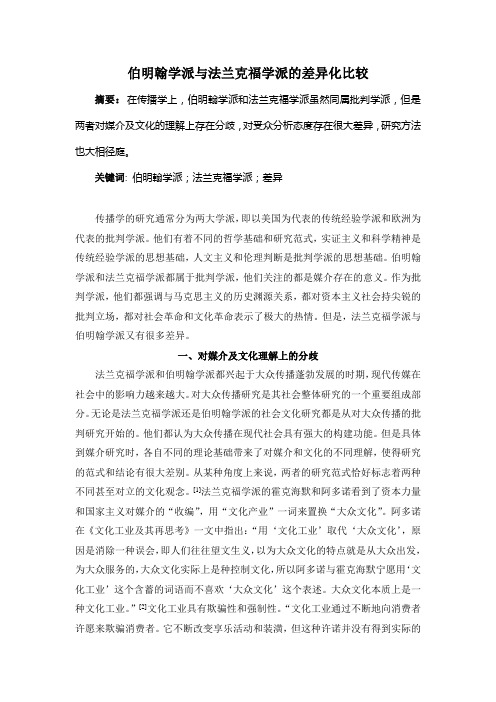 伯明翰学派与法兰克福学派的差异化比较