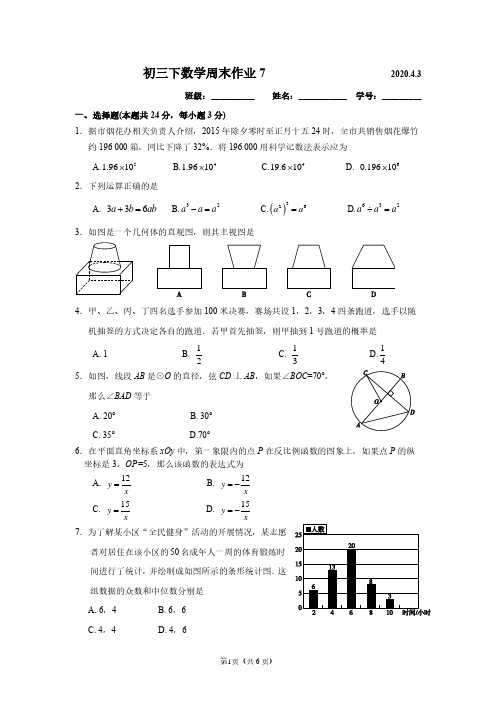 北京市人民大学附属中学2019-2020学年初三下学期数学周末作业7(PDF,无答案)