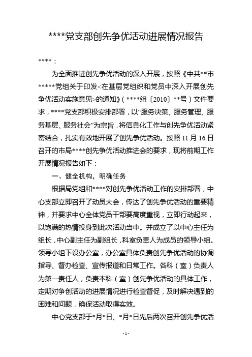 党支部创先争优活动进展情况报告
