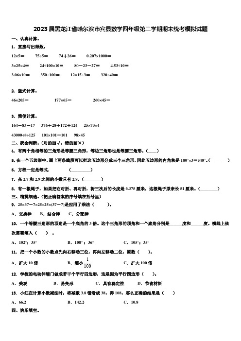 2023届黑龙江省哈尔滨市宾县数学四年级第二学期期末统考模拟试题含解析