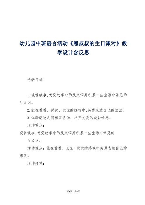 -幼儿园中班语言活动《熊叔叔的生日派对》教学设计含反思 