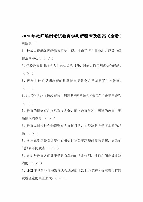 2020年教师编制考试教育学判断题库及答案(全册)