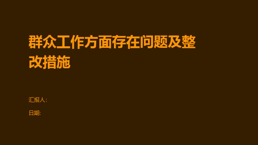 群众工作方面存在问题及整改措施