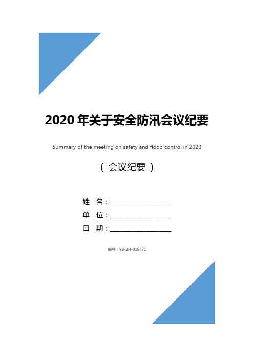 2020年关于安全防汛会议纪要范文