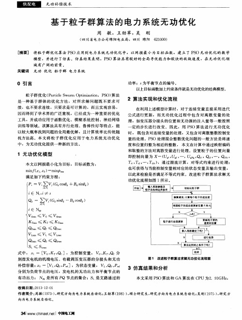 基于粒子群算法的电力系统无功优化