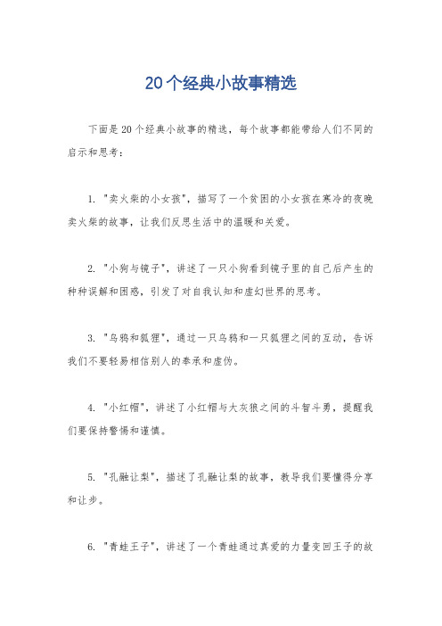 20个经典小故事精选