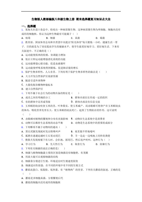 生物版人教部编版八年级生物上册 期末选择题复习知识点大全