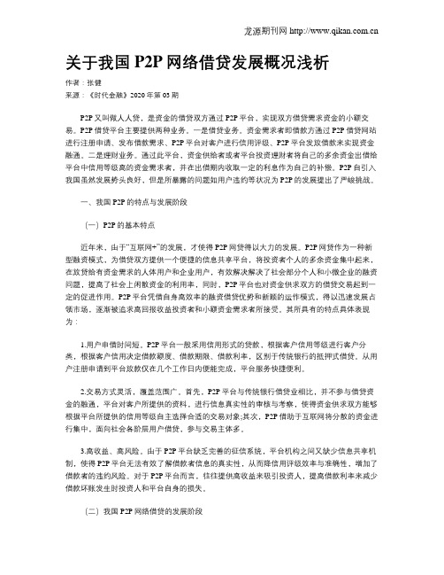 关于我国P2P网络借贷发展概况浅析