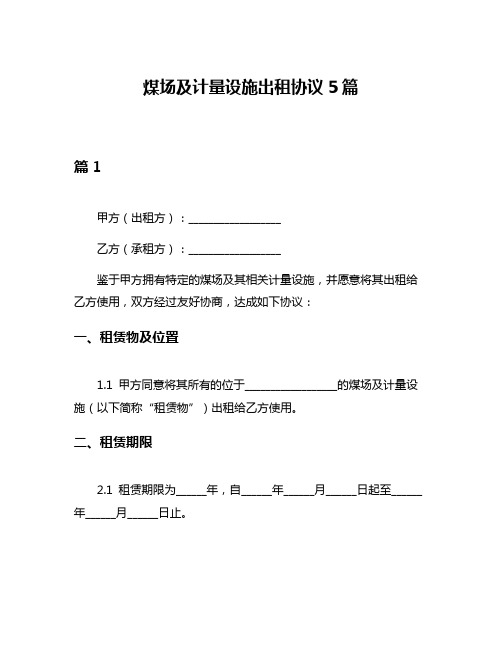 煤场及计量设施出租协议5篇