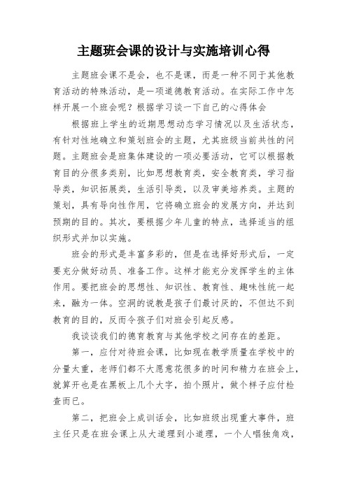 主题班会课的设计与实施培训心得