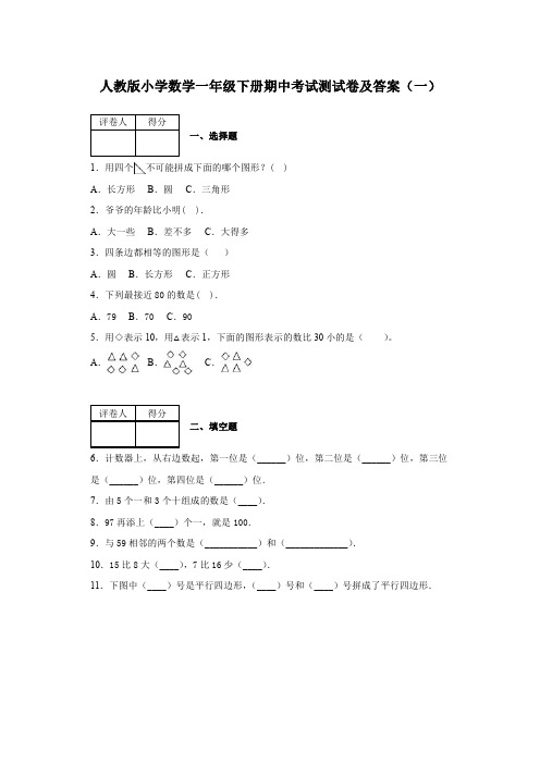 2020春人教版小学数学一年级下册期中考试测试卷及答案 共六套 第二学期