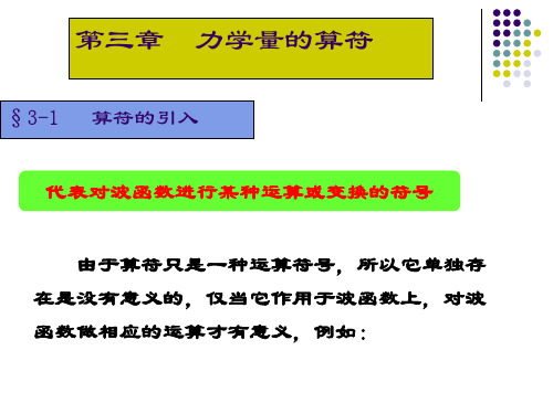 第三章 力学量的算符汇总