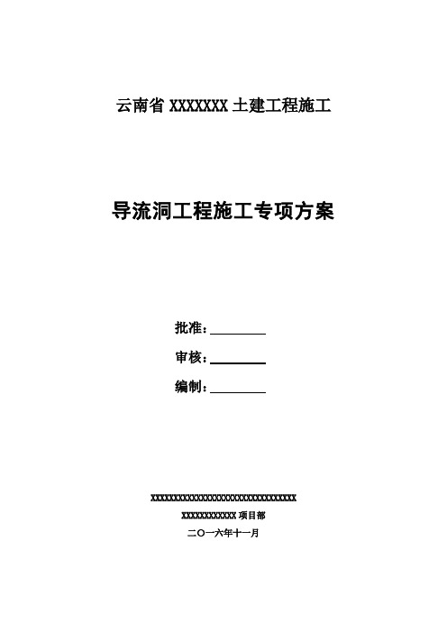 导流洞工程施工专项施工方案