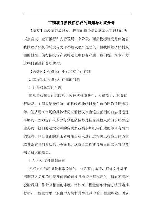 工程项目招投标存在问题与对策分析论文